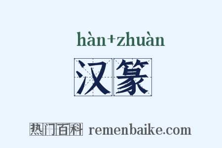 汉篆是什么意思的图片